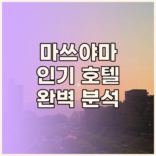 마쓰야마 인기 호텔 3곳, 위치, 청