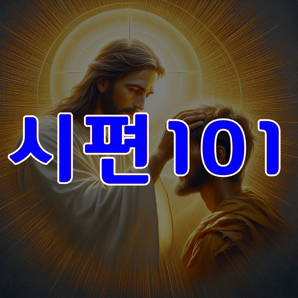 시편 101