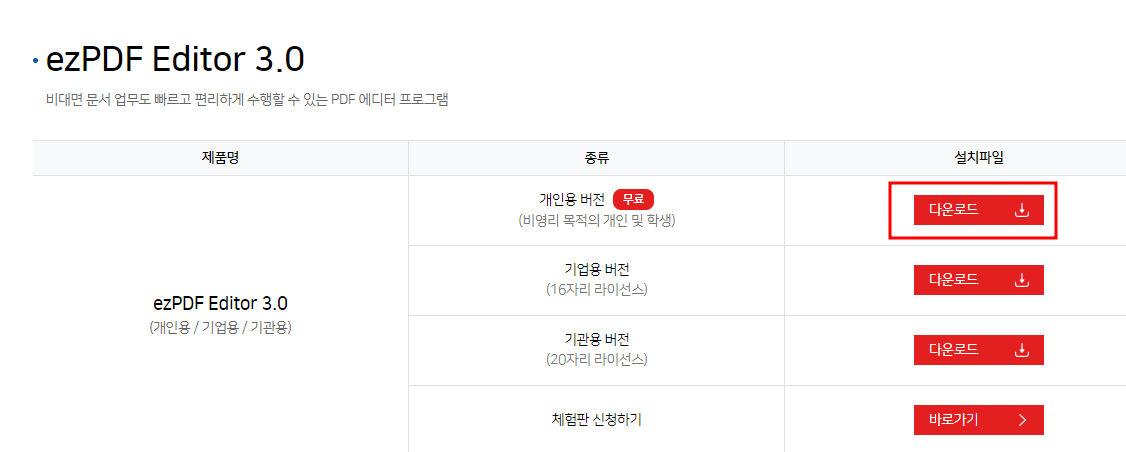 ezPDF Editor 3.0 다운로드&설치