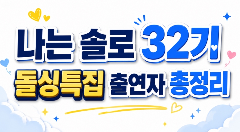 나는 솔로 32기 돌싱특집 남자 여자출연자 총정리