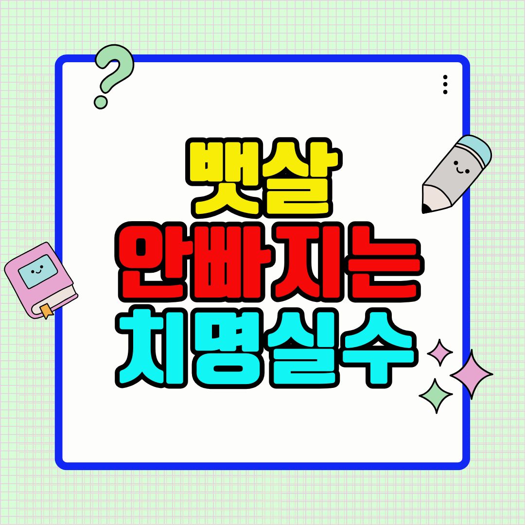 뱃살 안 빠지는 치명적 실수 5