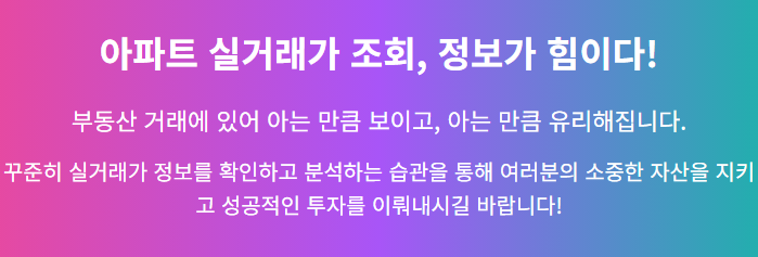 아파트 실거래가 조회, 정보가 힘이다!