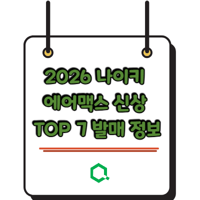 2026 나이키 에어맥스 신상 TOP 7 발매 정보 &ndash; 놓치면 후회하는 모델들