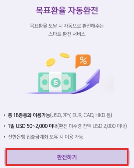 목표환율-자동환전