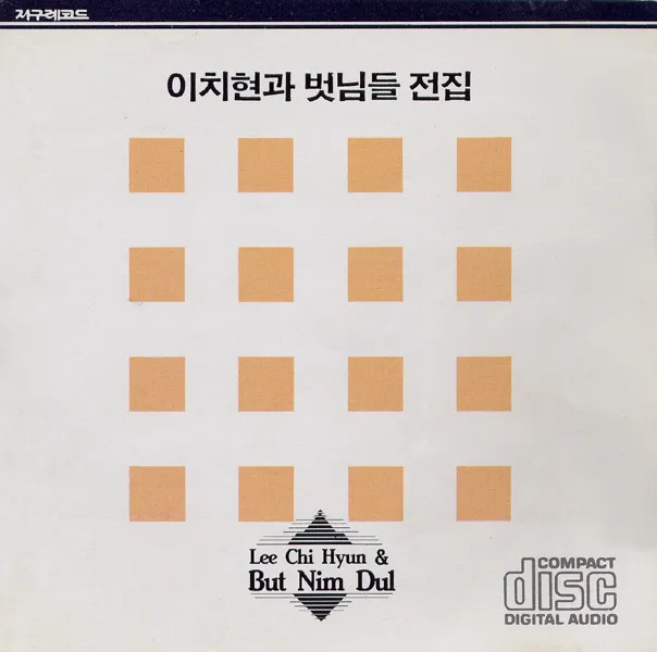 가요톱 10(가요톱텐) 골든컵 수상곡(히트곡) 서른일곱 번째 이치현과 벗님들 전집 앨범 수록곡 ‘짚시여인’ (1988.06.30. 발매)
