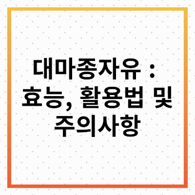 대마종자유 : 효능, 활용법 및 주의사항