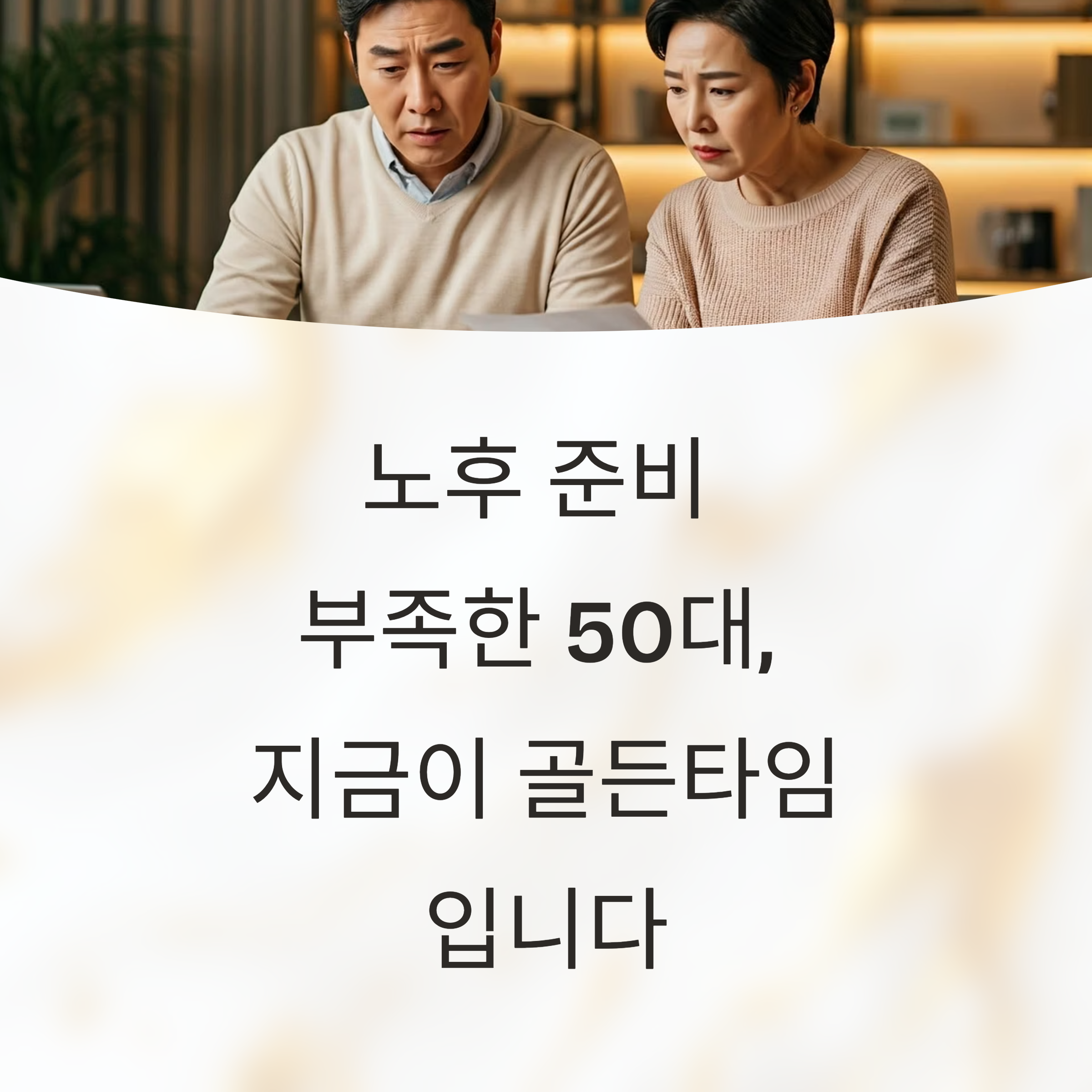 노후 준비 부족한 50대