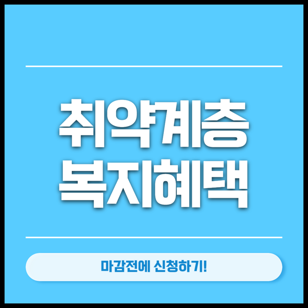 취약계층 복지혜택