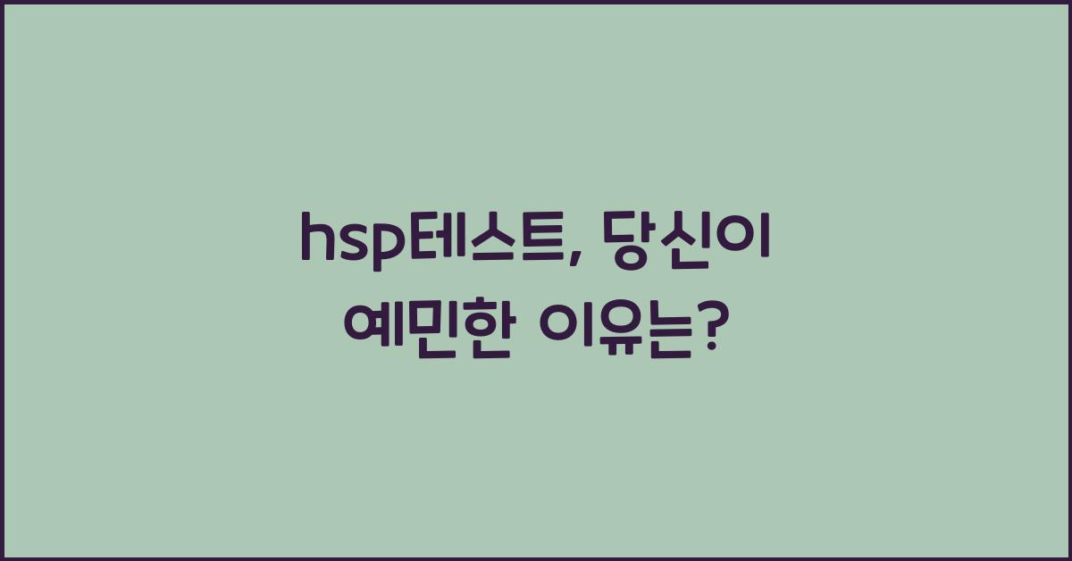 hsp테스트