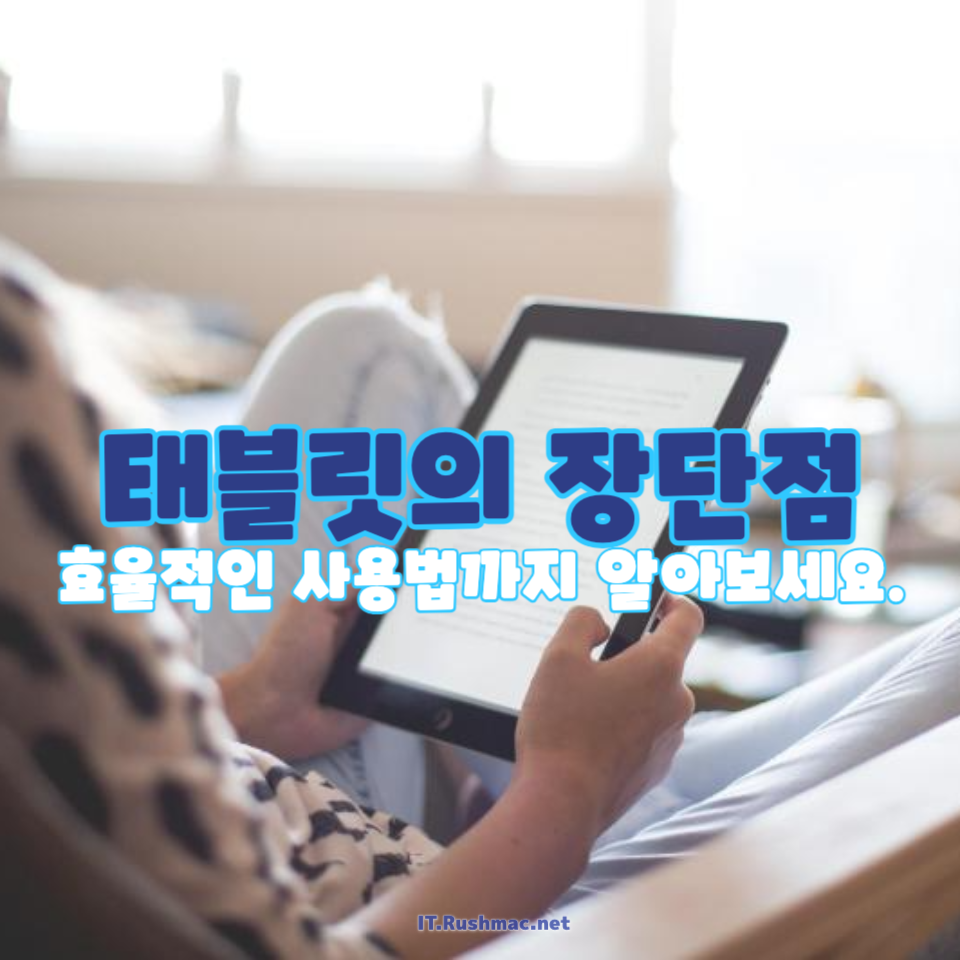 태블릿의 장단점과 활용법