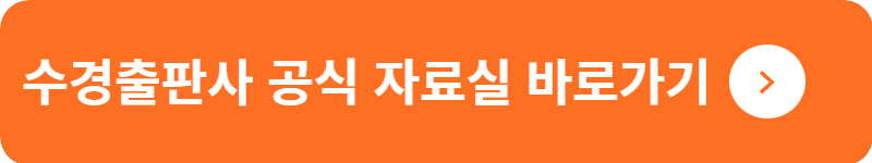 수경출판사 공식 자료실&nbsp;바로가기