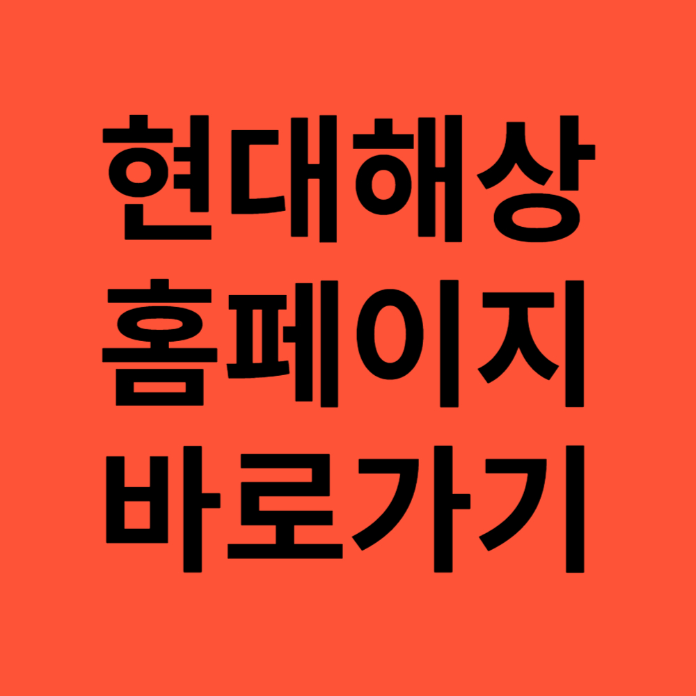 현대해상 다이렉트