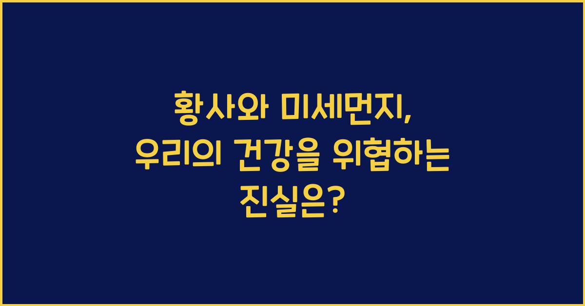 황사와 미세먼지