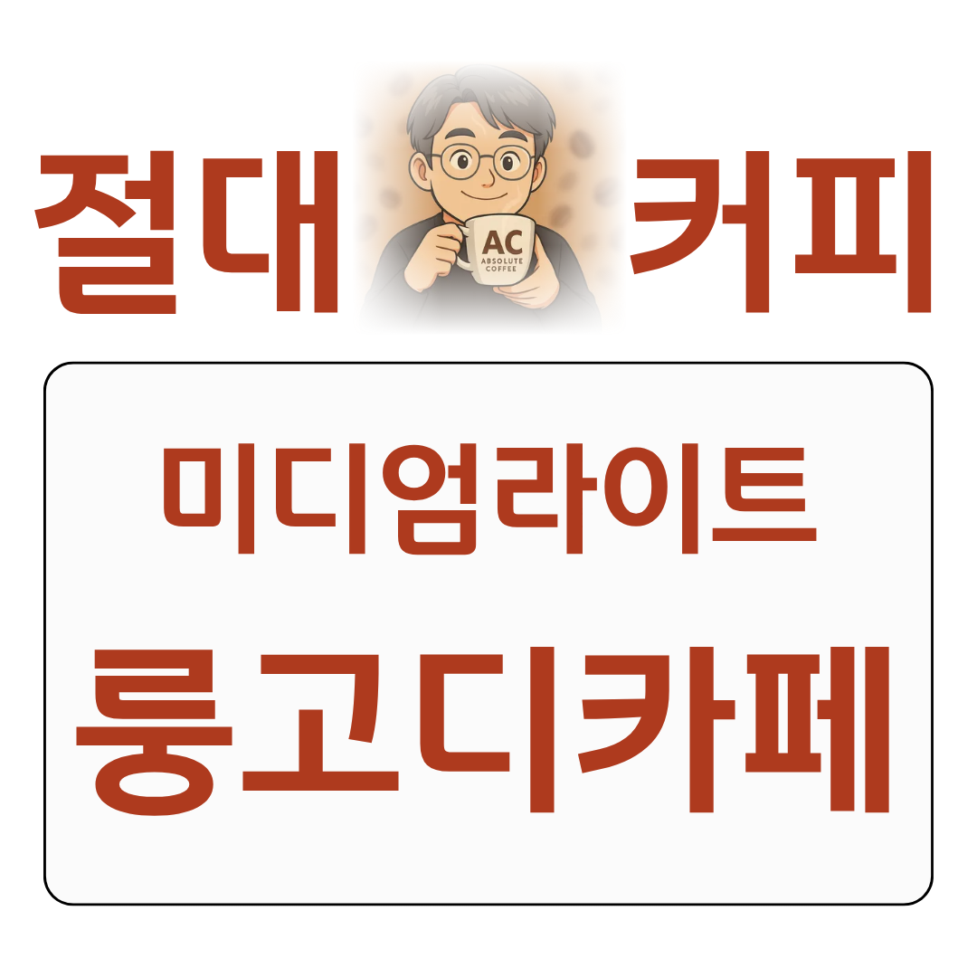 절대커피 점보특집 룽고 디카페인 미디엄라이트 후기