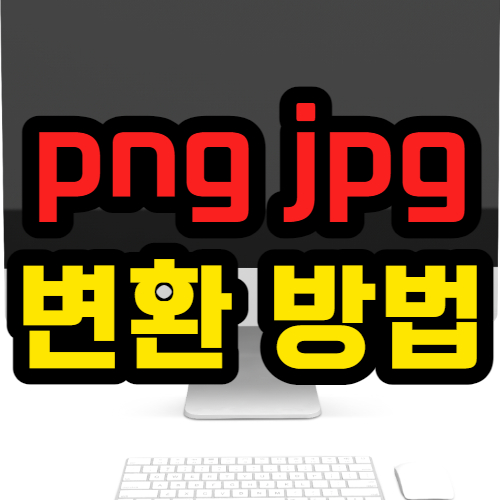 png jpg 변환