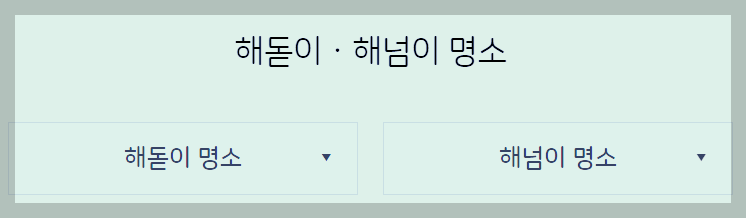 해돋이명소 알아보기