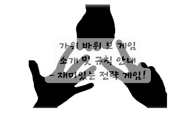 가위 바위 보 게임 소개 및 규칙 안내 - 재미있는 전략 게임!