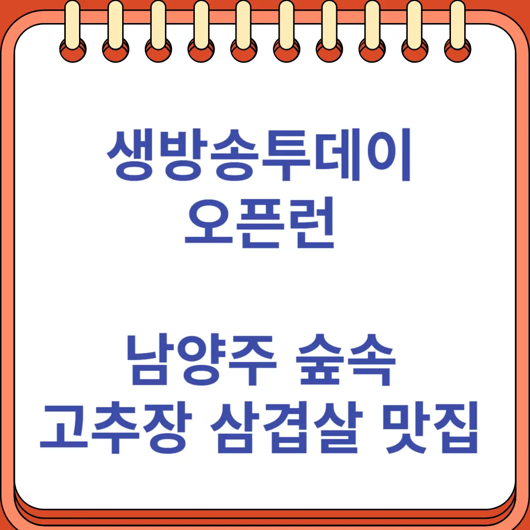 생방송투데이 오픈런 남양주 숲속 고추장삽겹살