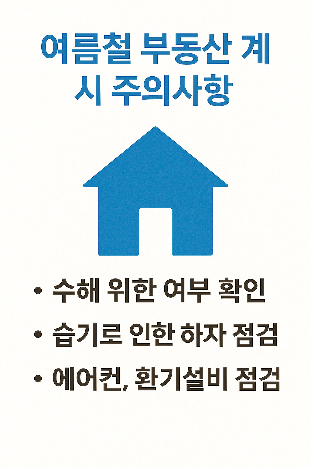 여름철 부동산 계약 시 주의사항 완전 가이드 - 에어컨부터 하자까지 🌞