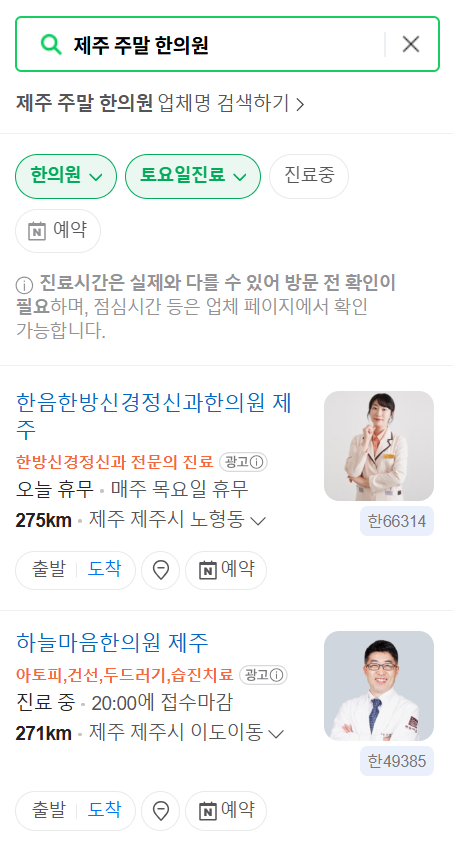 제주도 주말 진료 한의원 모음! 일요일·토요일 문 여는 곳 총정리