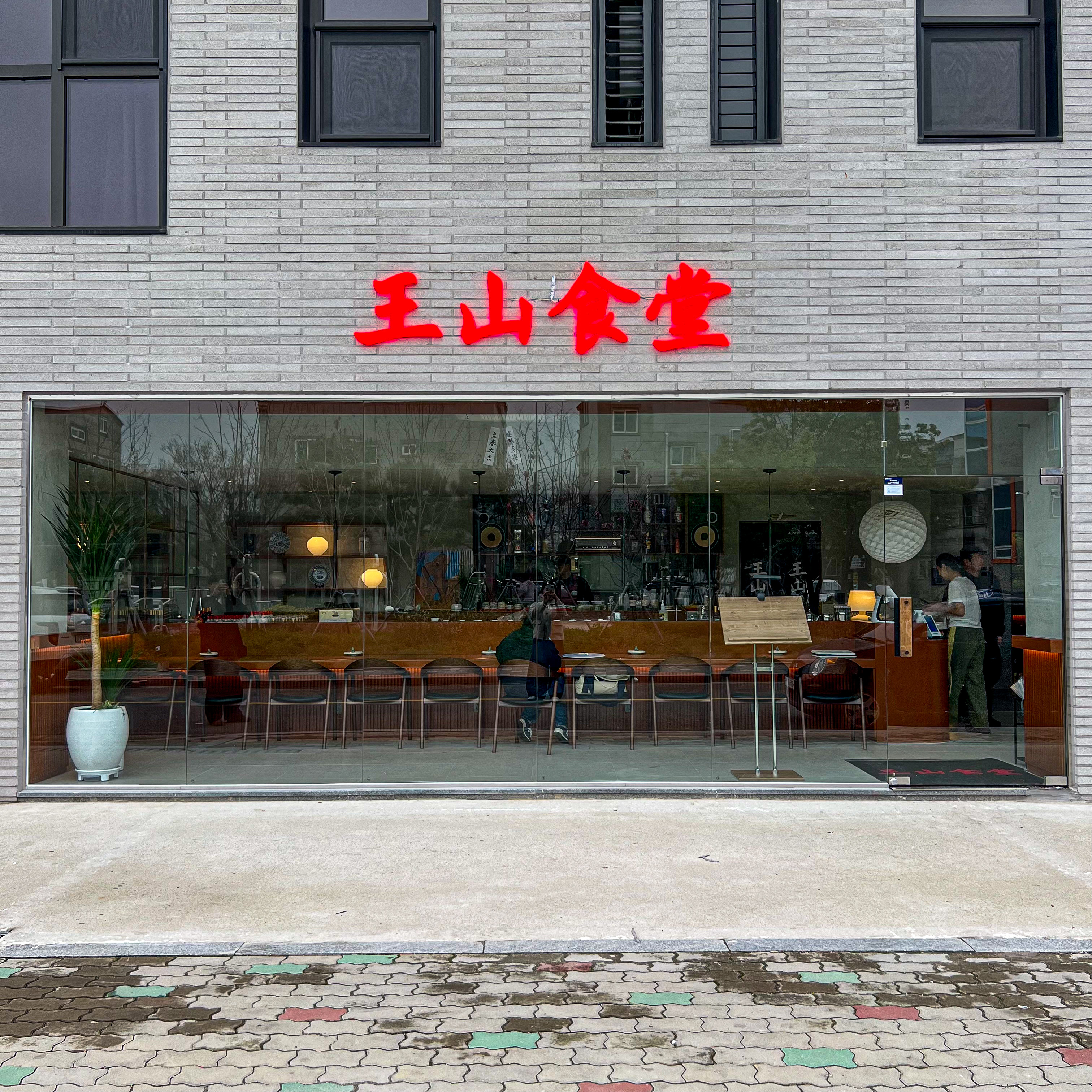 왕산식당 수완점