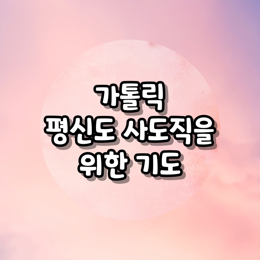 가톨릭 평신도 사도직을 위한 기도