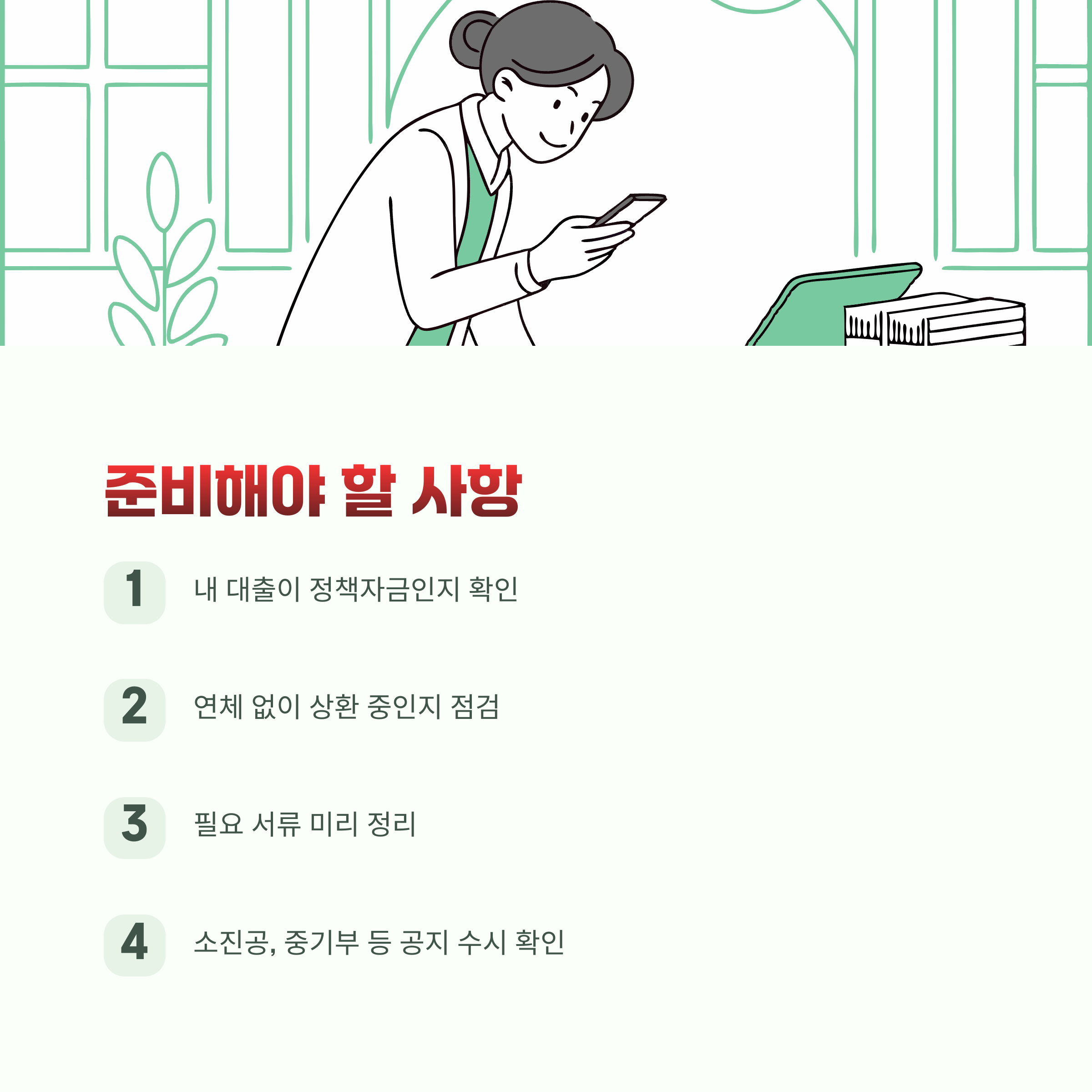 앞으로 주의할 점과 준비사항