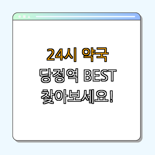 1호선 당정역 약국 BEST4 ｜ 24시약국 찾기 ｜ 심야약국 운영 ｜ 토요일 열린약국 ｜ 일요일 약국 방문 ｜ 공휴일 약국 방문 ｜ 총정리