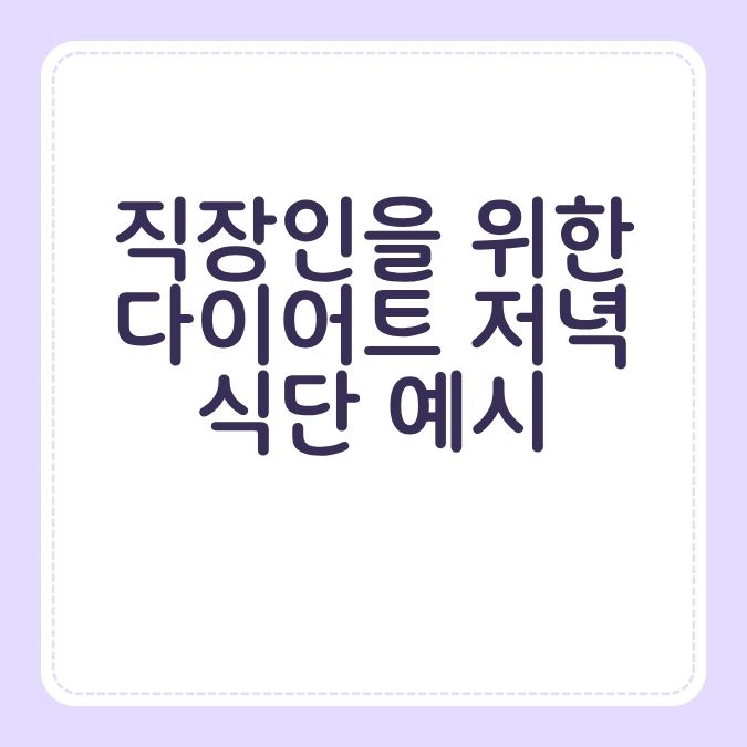 직장인을 위한 다이어트 저녁 식단 예시