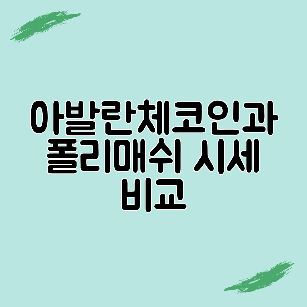 아발란체코인과 폴리매쉬 시세 비교
