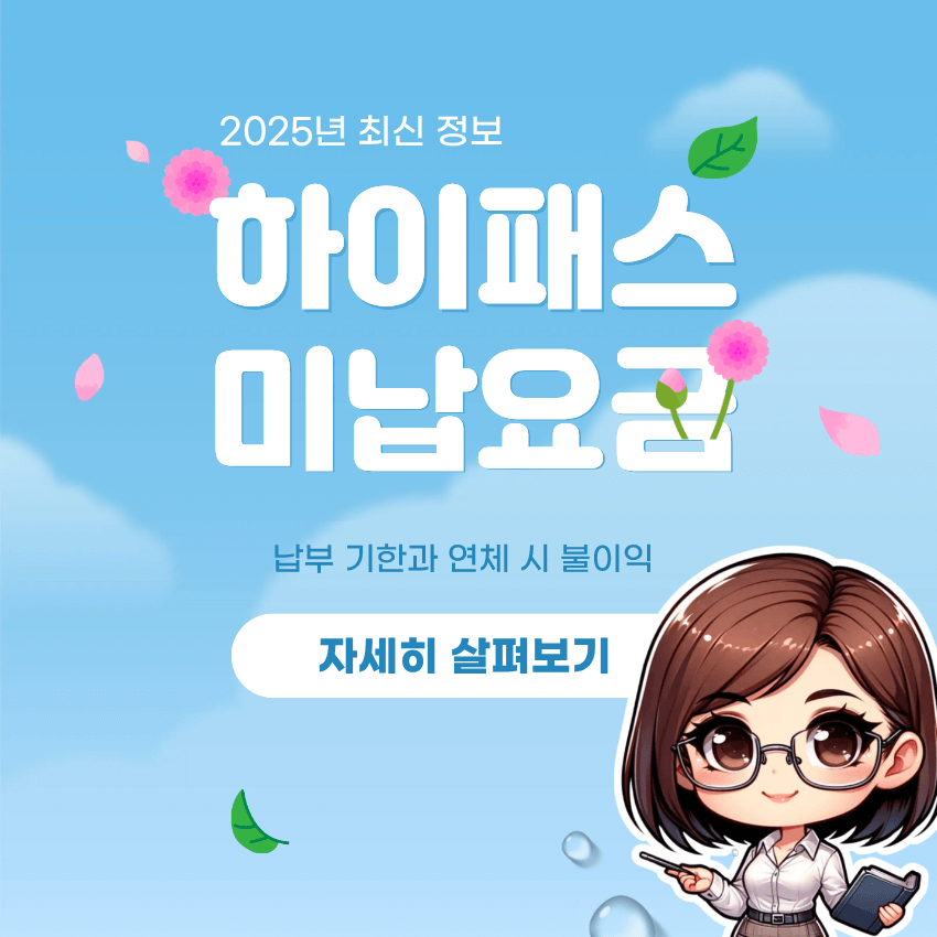 하이패스 미납요금