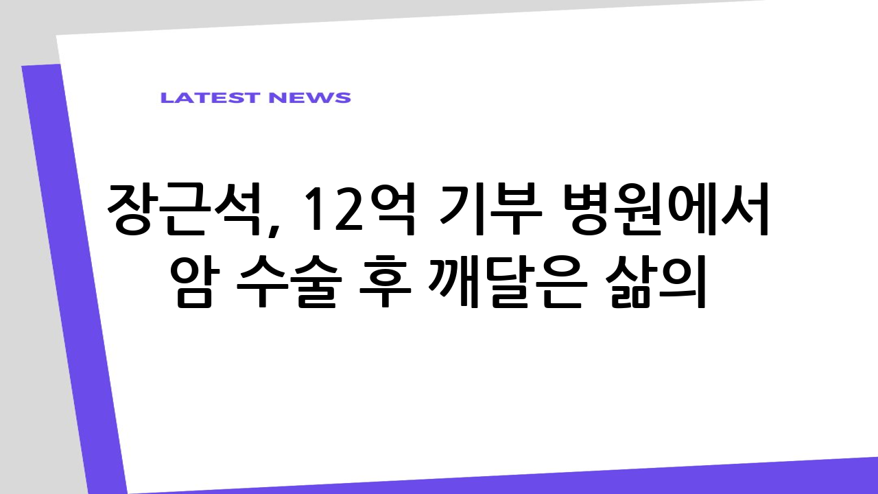 장근석, 12억 기