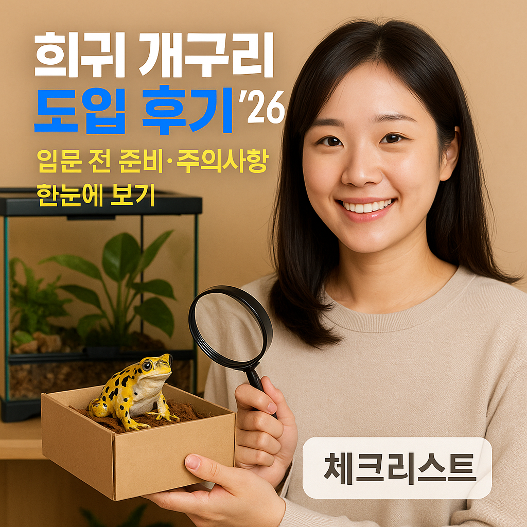 희귀 개구리 도입 후기 ’26 | 입문 전 준비·주의사항 한눈에 보기