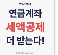 2023년 연말정산 변경된 소득 및 세액공제