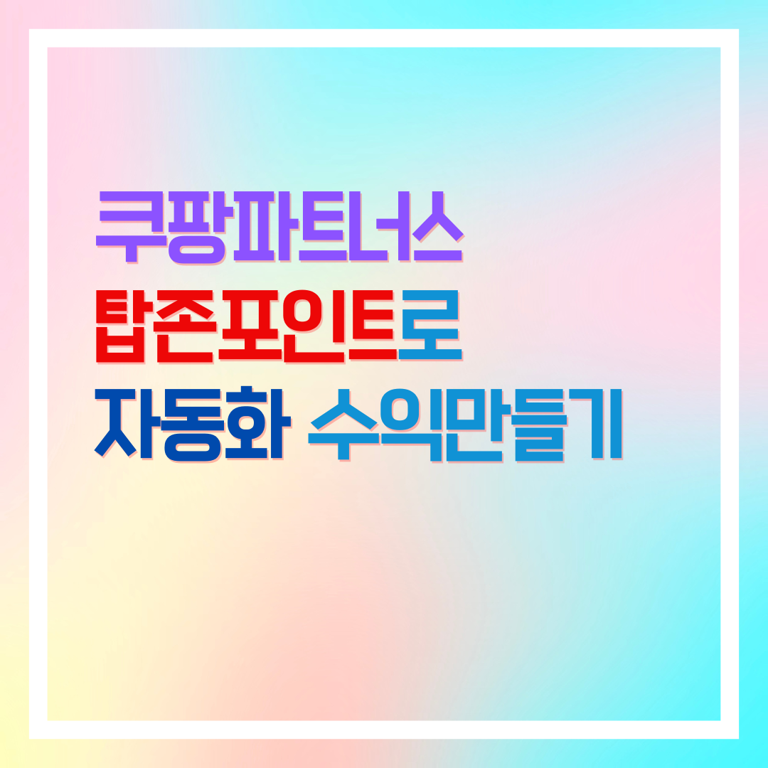 쿠팡파트너스 탑존포인트로 자동화 수익 만들기