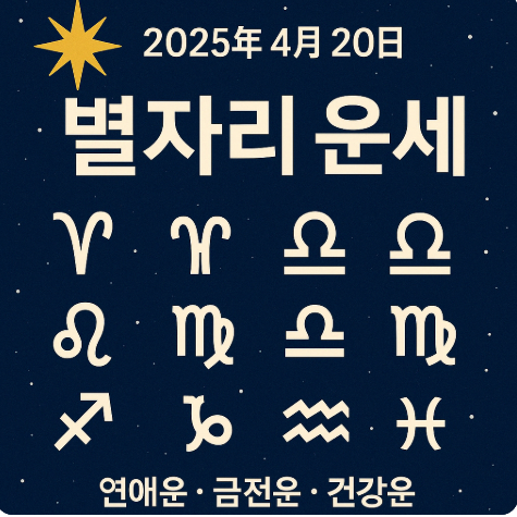 2025년 4월 20일 별자리 운세