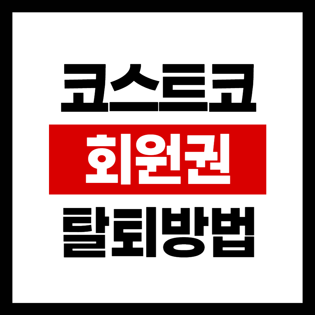 코스트코 회원권 취소 및 탈퇴방법
