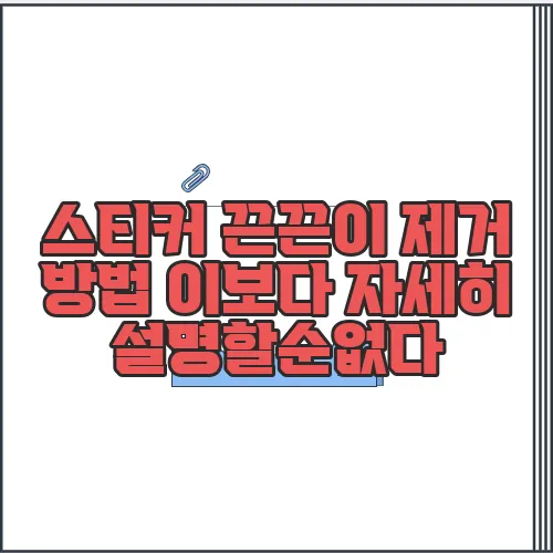 스티커 끈끈이 제거 방법 이보다 자세히 설명할순없다