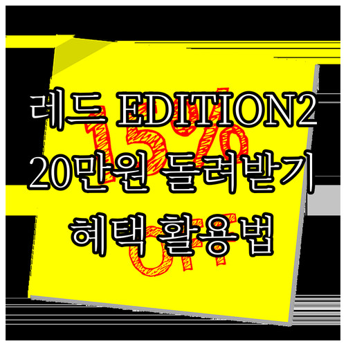 The Red Edition2 연회비..