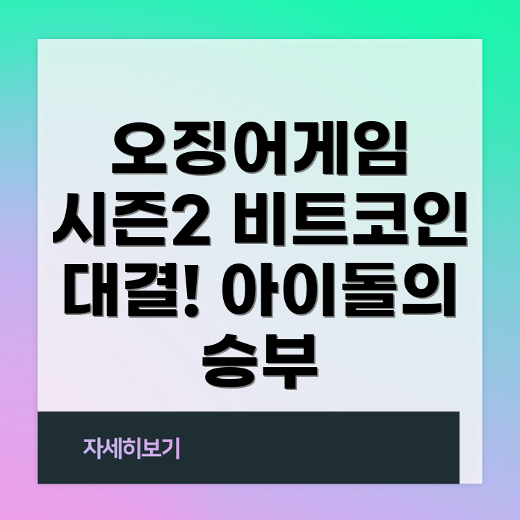 오징어게임 시즌 2