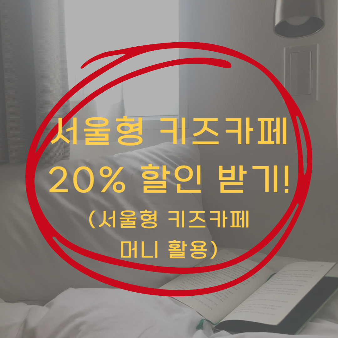 서울형 키즈카페 머니로 20% 할인 받기! (서울형 키즈카페 할인받기)