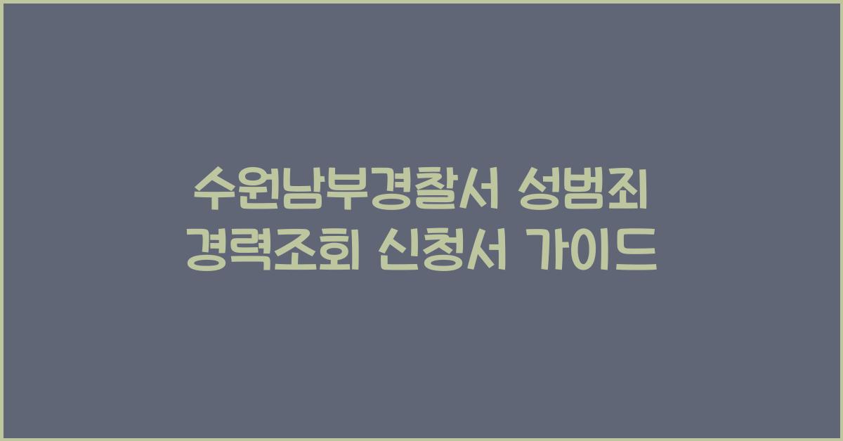 수원남부경찰서 성범죄 경력조회 신청서