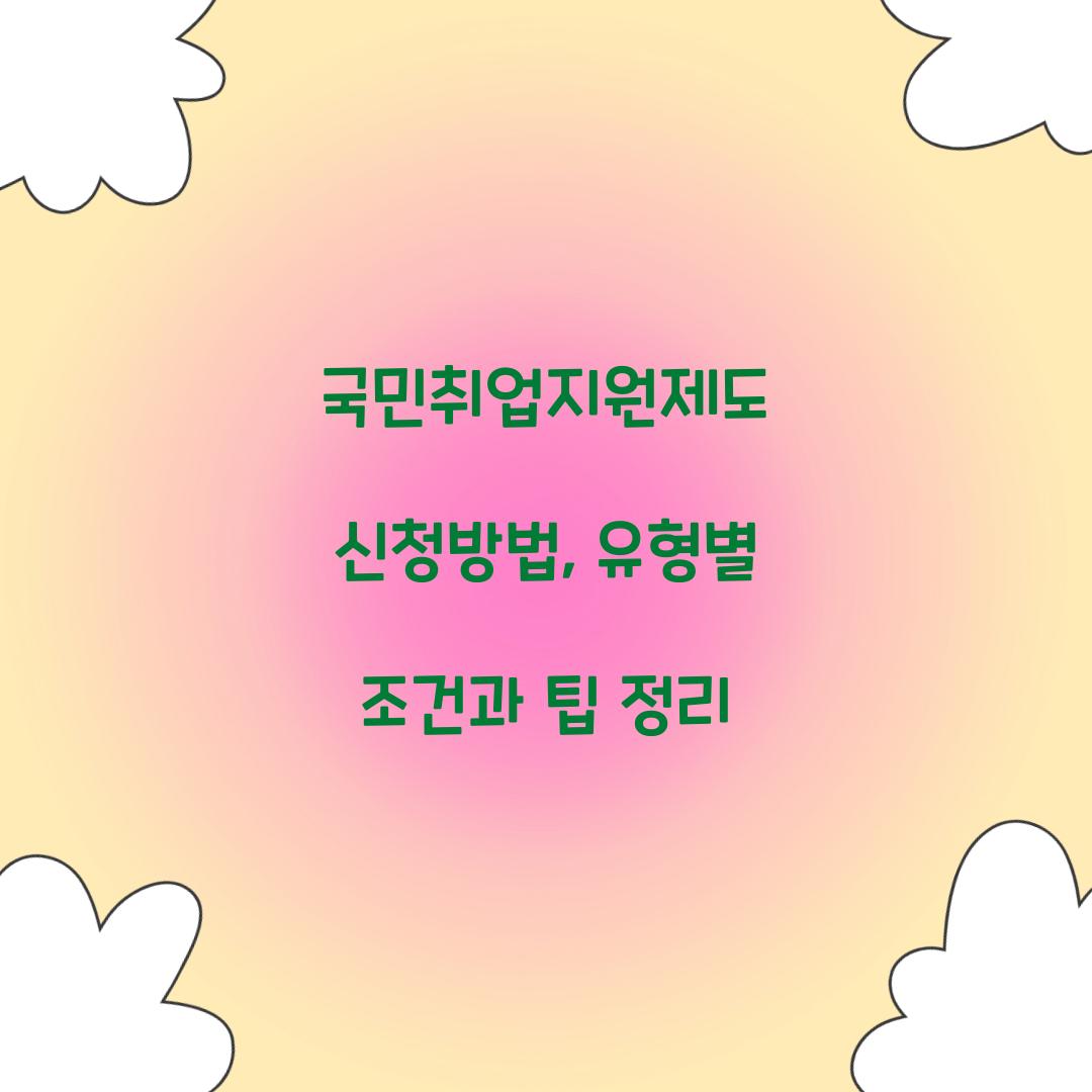 국민취업지원제도 신청방법