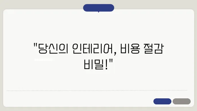 인테리어 감리 비용