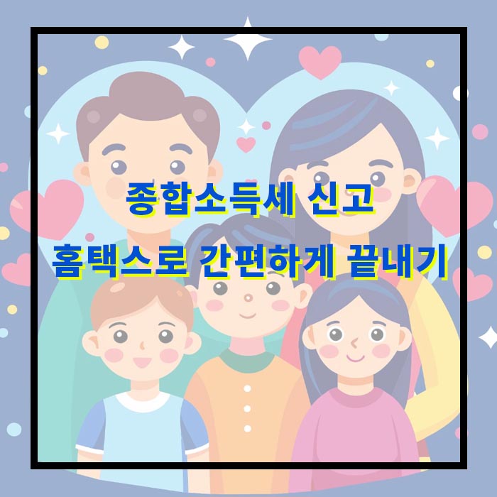 종합소득세 신고, 홈택스로 간편하게 끝내기