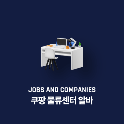 쿠팡 물류센터 알바