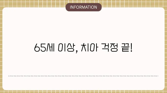 만65세이상 임플란트