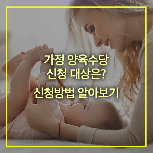 가정 양육수당 신청 대상