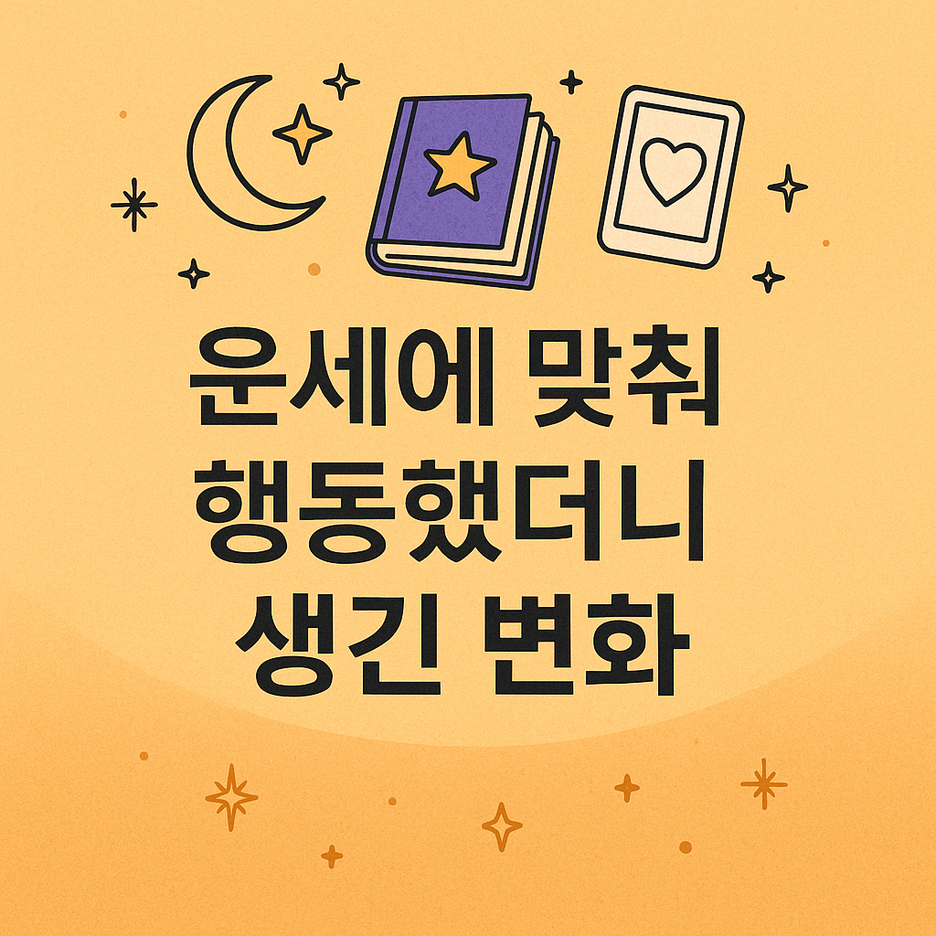 운세에 맞춰 행동했더니 생긴 변화