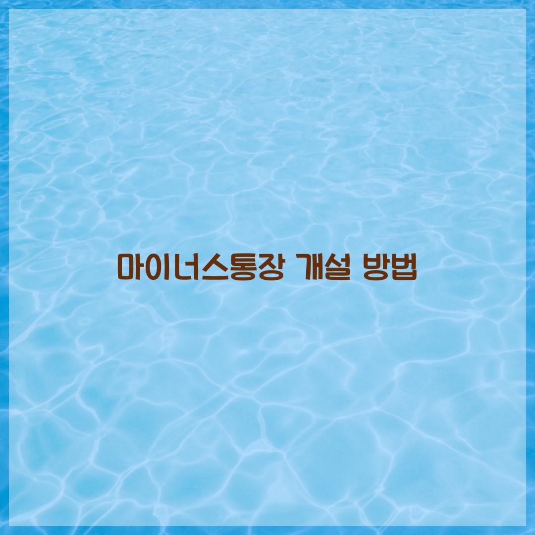 마이너스통장 개설 방법